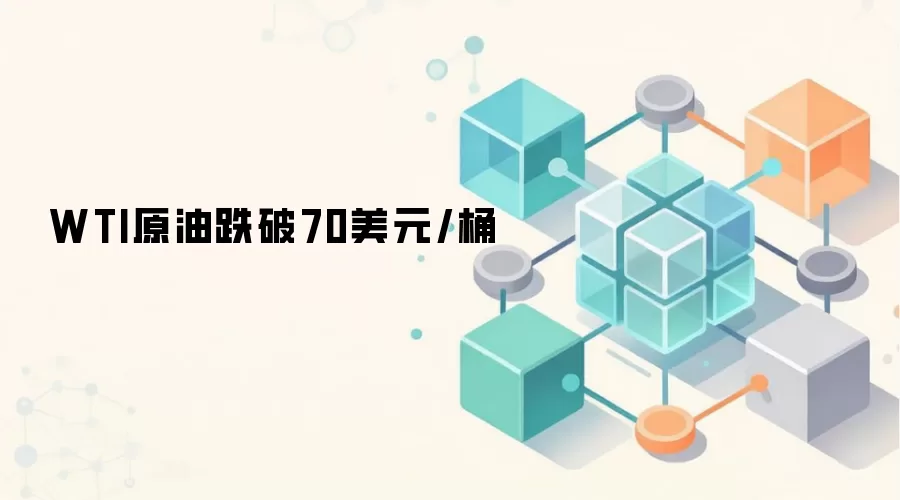 WTI原油跌破70美元/桶