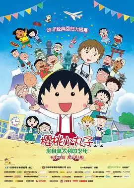 动漫《樱桃小丸子：来自意大利的少年》剧情介绍