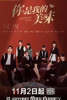 电视剧《你是我的美味》剧情介绍