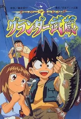 动漫《天才小鱼郎 粤语》剧情介绍
