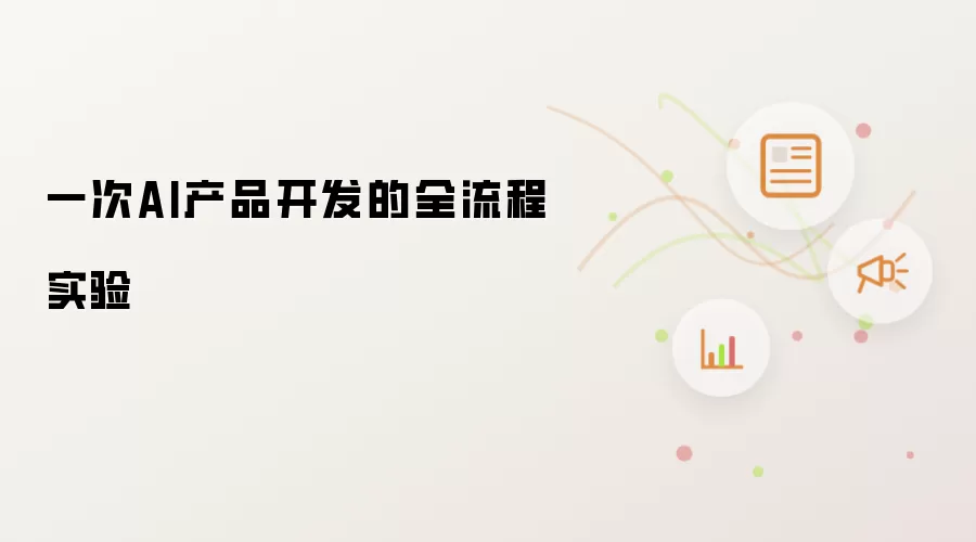 一次AI产品开发的全流程实验