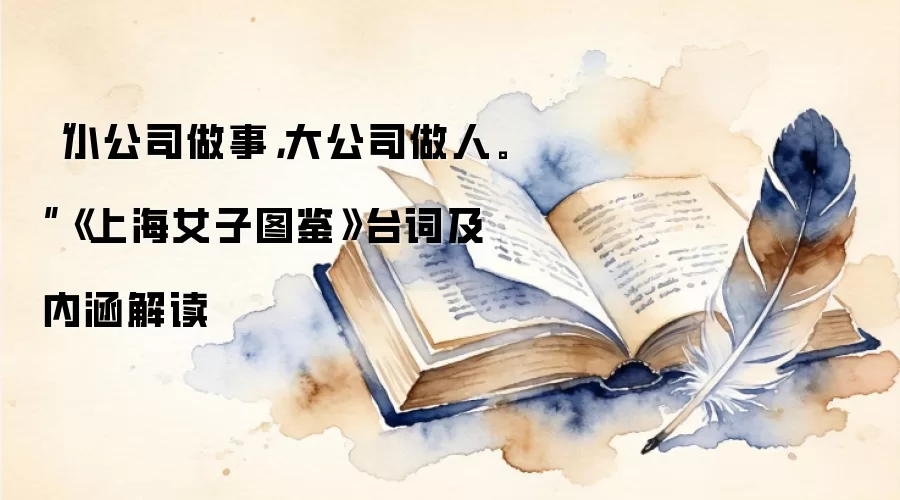 “小公司做事，大公司做人。”《上海女子图鉴》台词及内涵解读