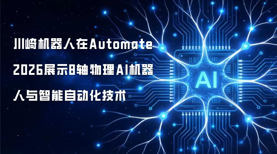 川崎机器人在Automate 2026展示8轴物理AI机器人与智能自动化技术