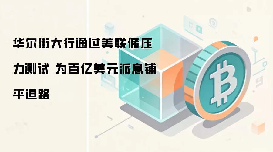 华尔街大行通过美联储压力测试 为百亿美元派息铺平道路
