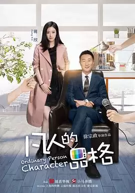 电视剧《凡人的品格》剧情介绍