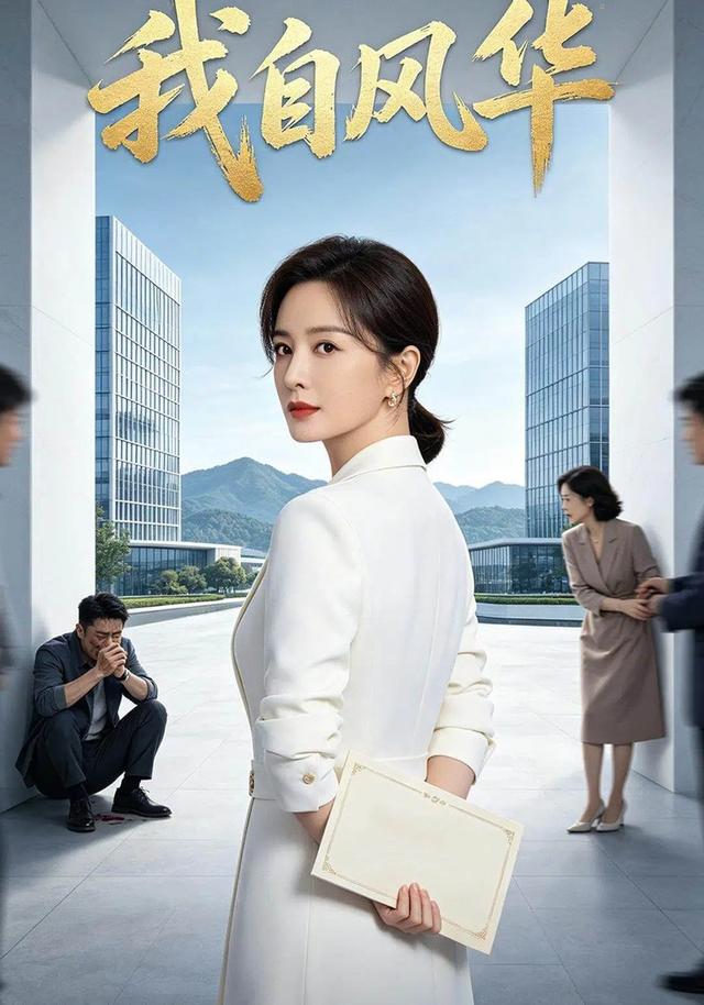 短剧《我自风华》剧情介绍