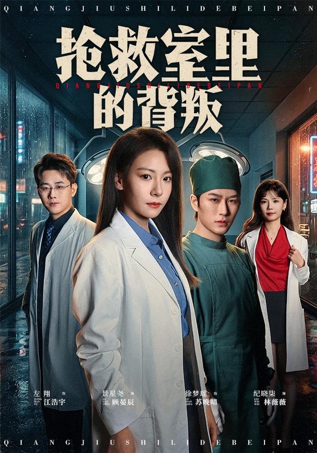 短剧《抢救室里的背叛》剧情介绍