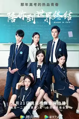 电视剧《陪你到世界终结》剧情介绍