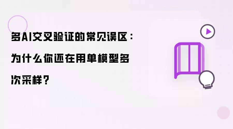 多AI交叉验证的常见误区：为什么你还在用单模型多次采样？