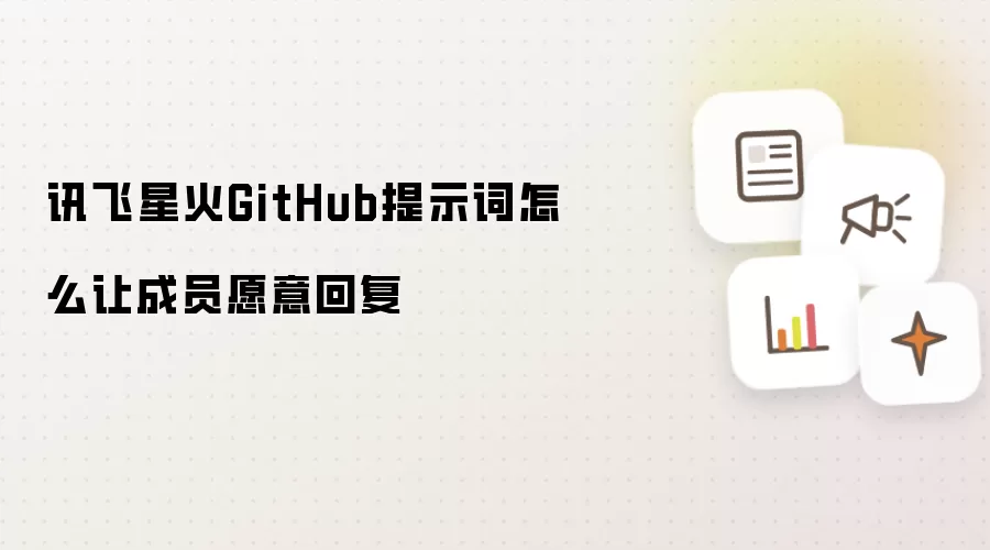 讯飞星火GitHub提示词怎么让成员愿意回复