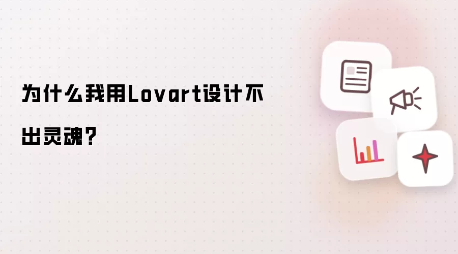为什么我用Lovart设计不出灵魂？