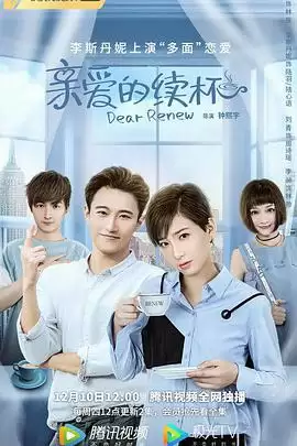 电视剧《亲爱的续杯》剧情介绍