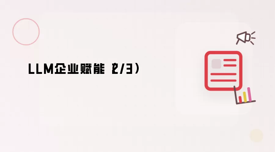 LLM企业赋能（2/3）