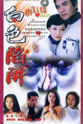 电视剧《白色陷阱》剧情介绍
