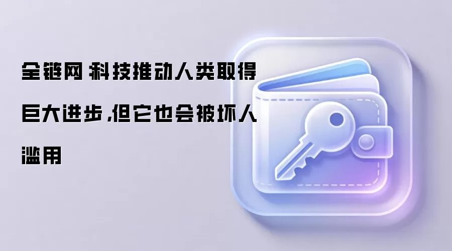 全链网：科技推动人类取得巨大进步，但它也会被坏人滥用