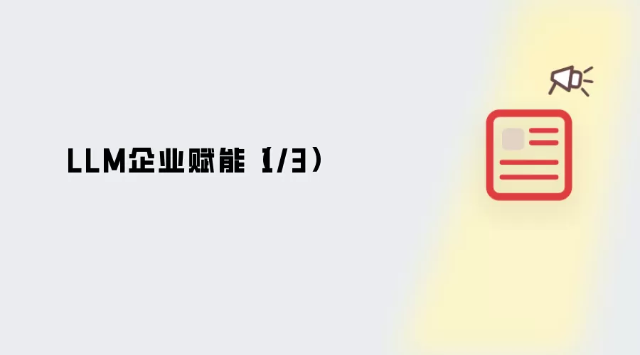 LLM企业赋能（1/3）