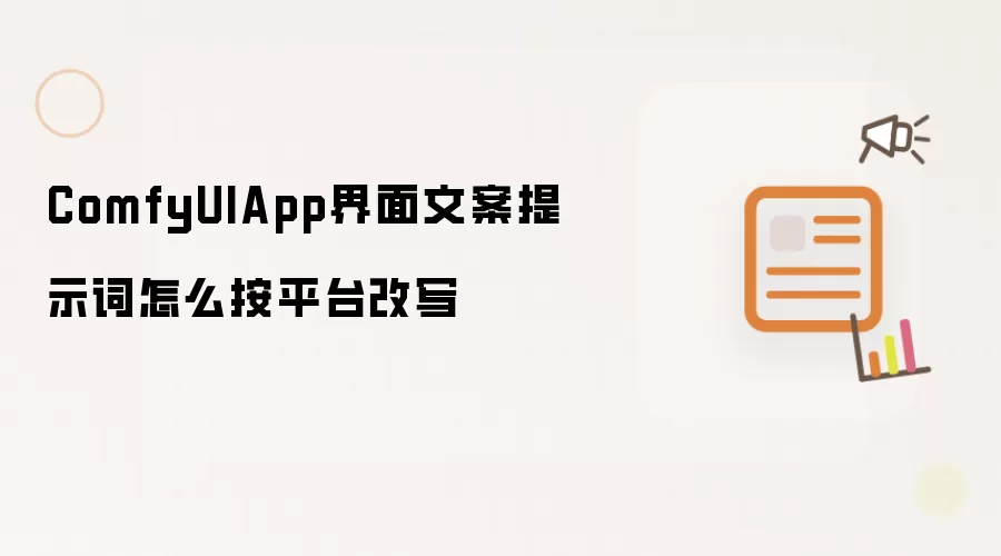 ComfyUIApp界面文案提示词怎么按平台改写
