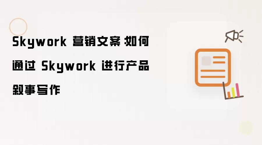 Skywork 营销文案：如何通过 Skywork 进行产品叙事写作