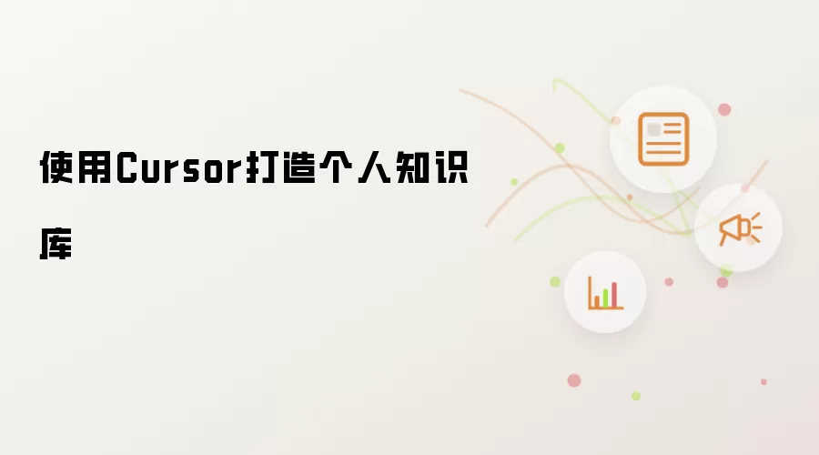 使用Cursor打造个人知识库