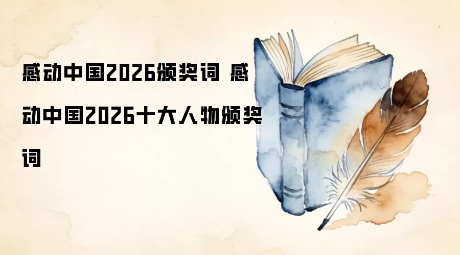 感动中国2026颁奖词 感动中国2026十大人物颁奖词