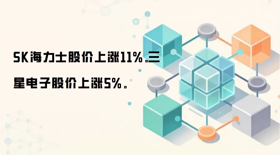SK海力士股价上涨11%。三星电子股价上涨5%。