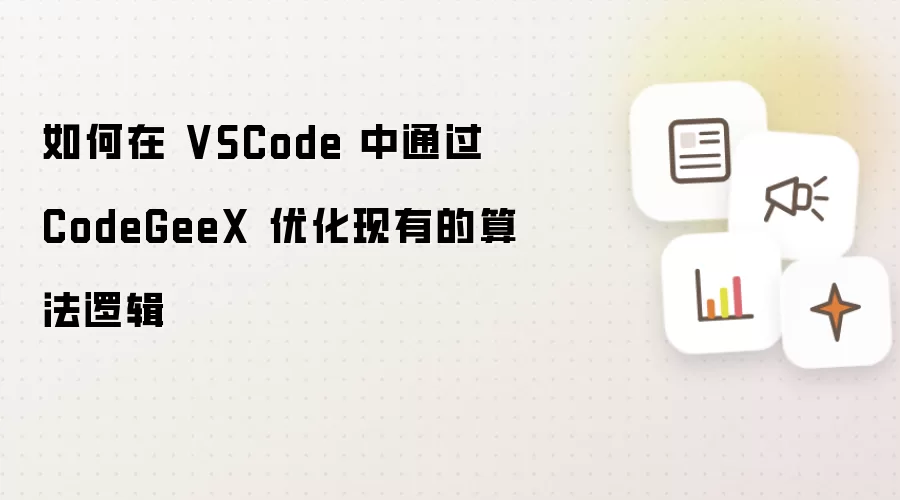 如何在 VSCode 中通过 CodeGeeX 优化现有的算法逻辑