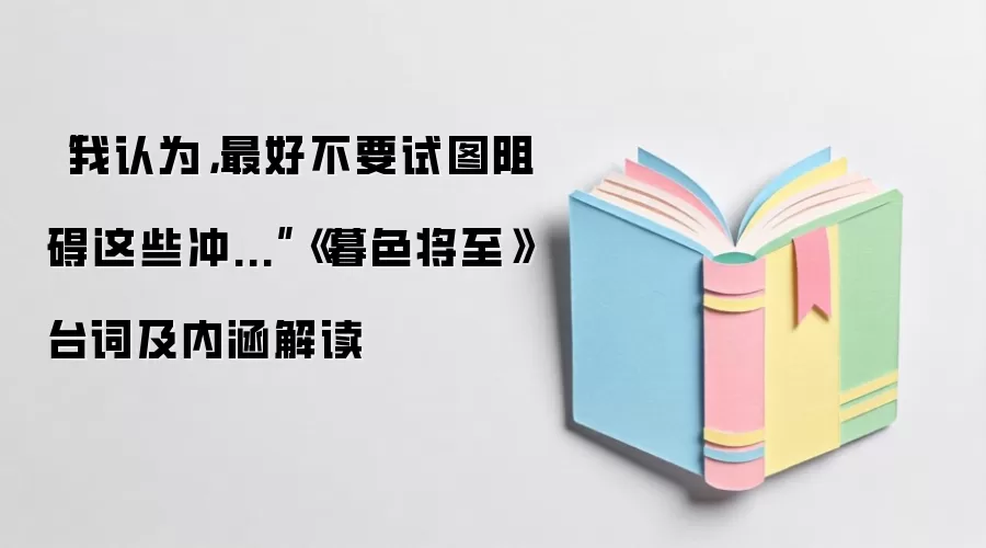 “最好不要试图阻碍这些冲...”《暮色将至》台词及内涵解读