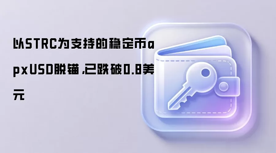 以STRC为支持的稳定币apxUSD脱锚，已跌破0.8美元