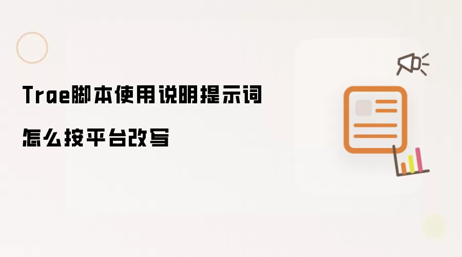 Trae脚本使用说明提示词怎么按平台改写