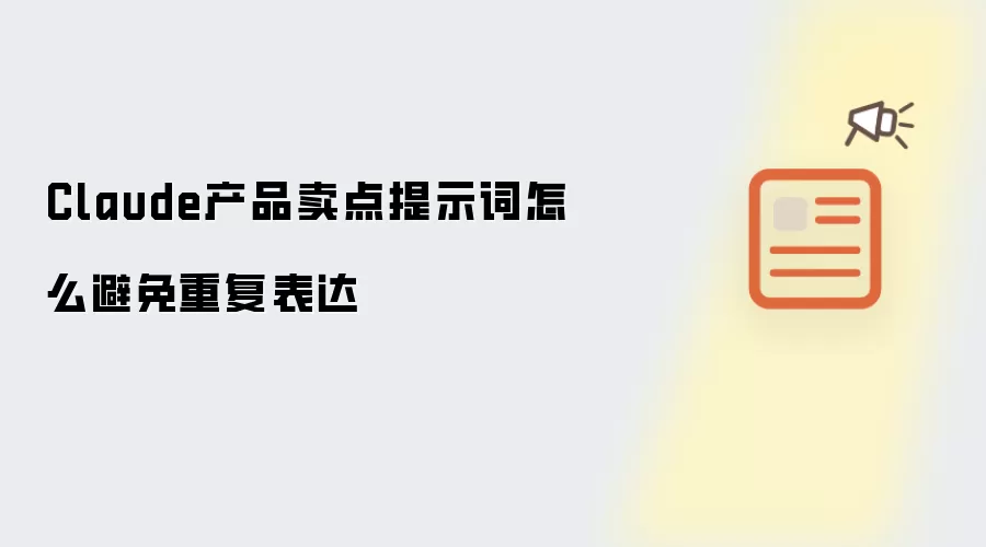 Claude产品卖点提示词怎么避免重复表达