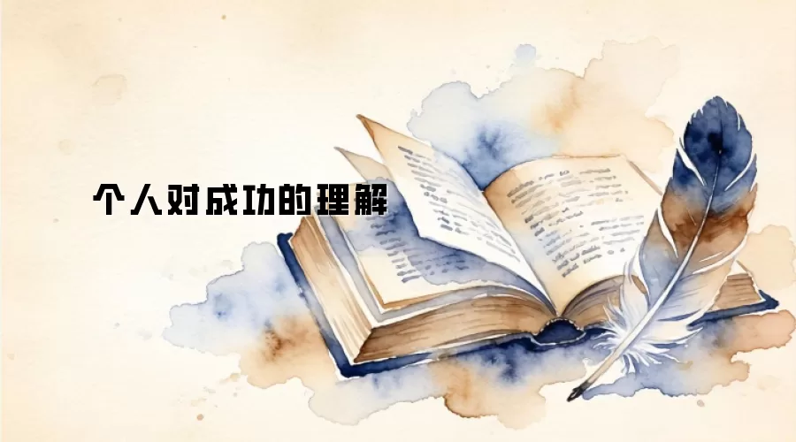 个人对成功的理解
