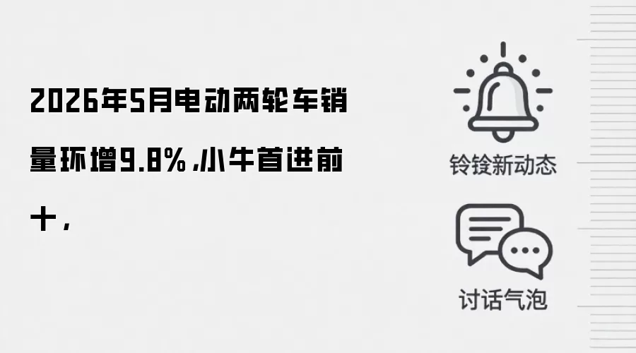 2026年5月电动两轮车销量环增9.8%，小牛首进前十，