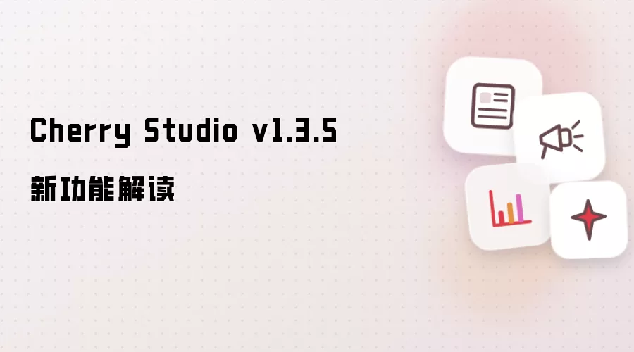Cherry Studio v1.3.5新功能解读