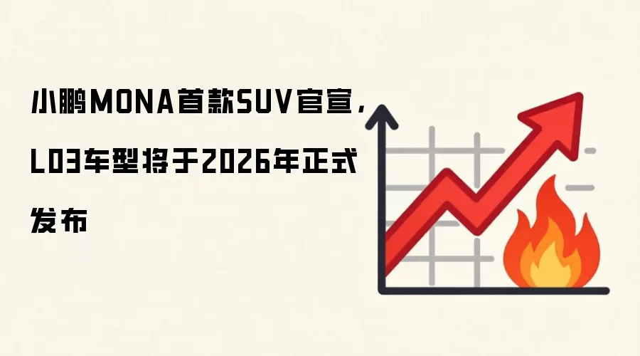 小鹏MONA首款SUV官宣，L03车型将于2026年正式发布