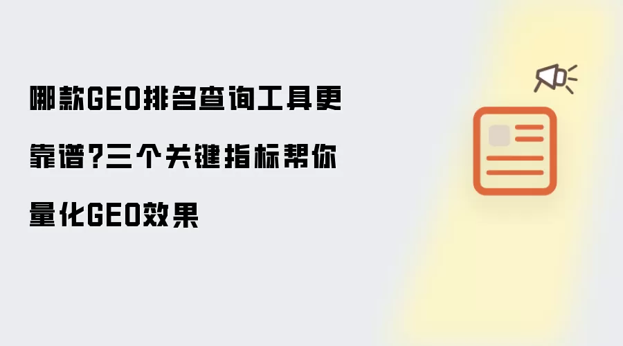 哪款GEO排名查询工具更靠谱？三个关键指标帮你量化GEO效果