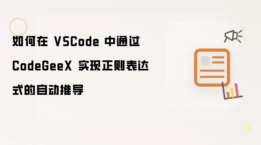 如何在 VSCode 中通过 CodeGeeX 实现正则表达式的自动推导
