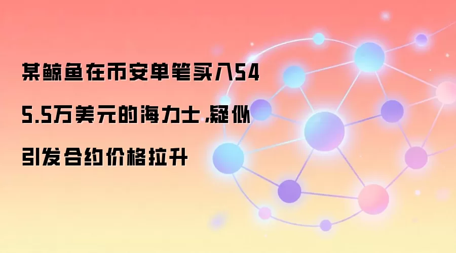 某鲸鱼在币安单笔买入545.5万美元的海力士，疑似引发合约价格拉升