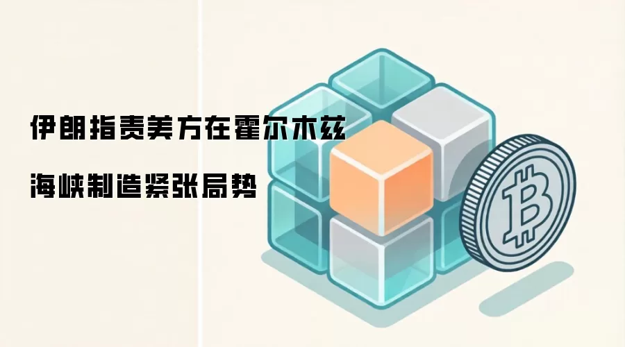 伊朗指责美方在霍尔木兹海峡制造紧张局势