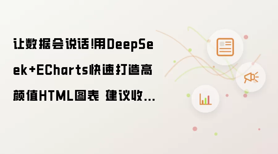 让数据会说话！用DeepSeek+ECharts快速打造高颜值HTML图表（建议收藏）