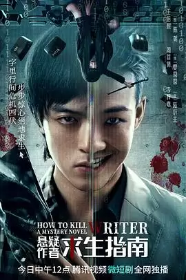 电视剧《悬疑作者求生指南》剧情介绍