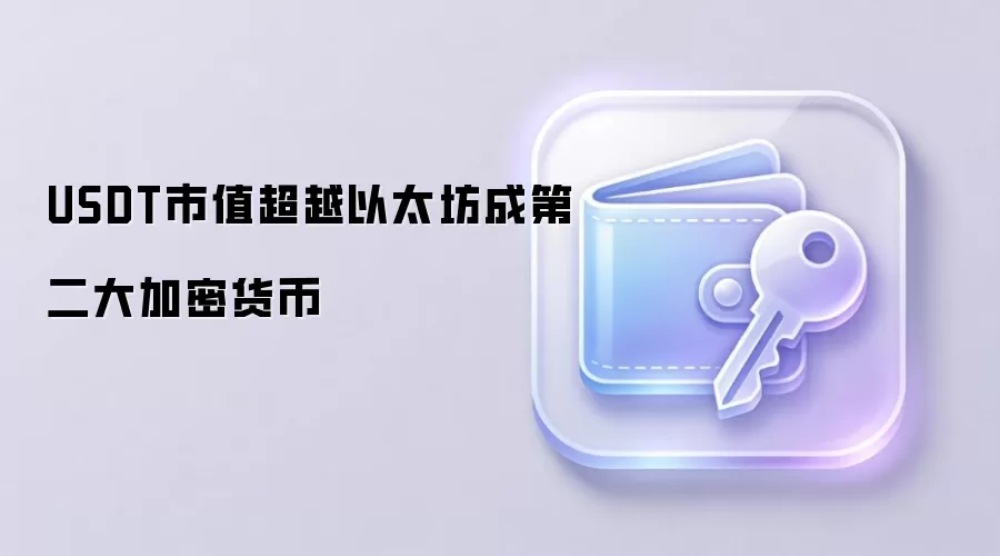 USDT市值超越以太坊成第二大加密货币
