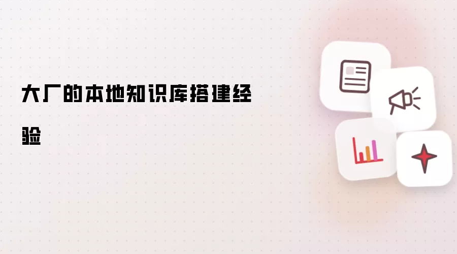 大厂的本地知识库搭建经验