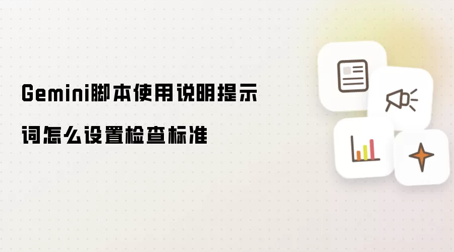 Gemini脚本使用说明提示词怎么设置检查标准