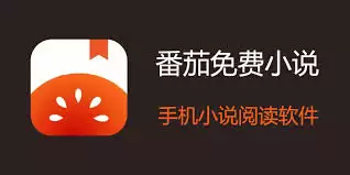 番茄免费小说怎么才能解锁全部章节