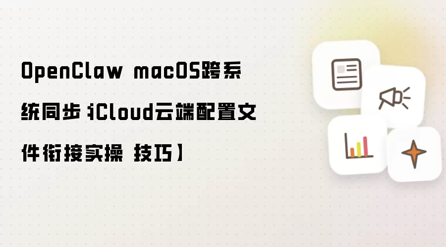 OpenClaw macOS跨系统同步:iCloud云端配置文件衔接实操【技巧】