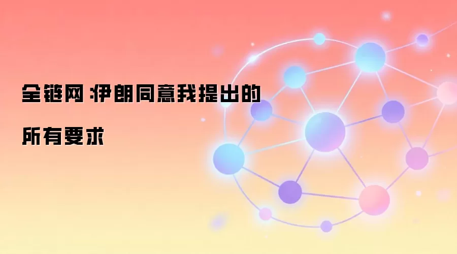 伊朗同意我提出的所有要求