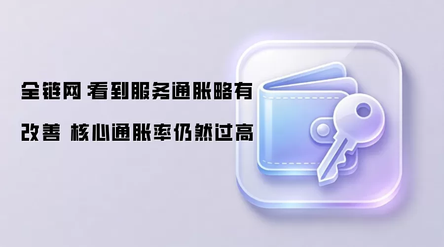 全链网：看到服务通胀略有改善 核心通胀率仍然过高