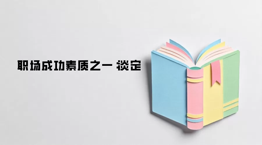 职场成功素质之一：淡定