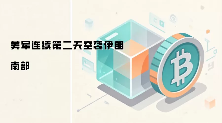 美军连续第二天空袭伊朗南部