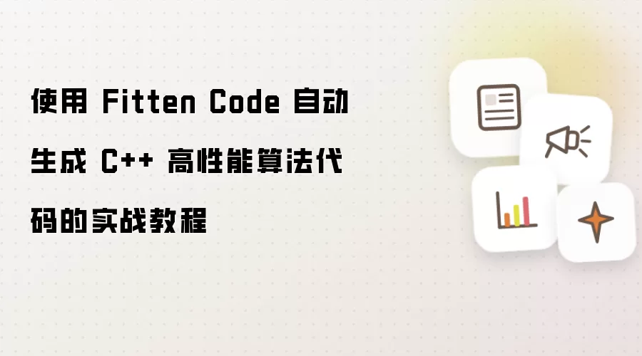 使用 Fitten Code 自动生成 C++ 高性能算法代码的实战教程